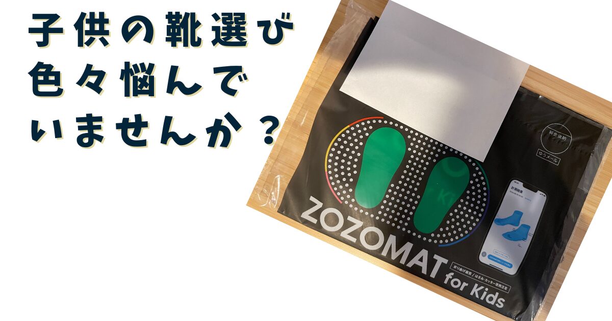 子供の靴選びはこれで決まり！「ZOZOMAT for Kids」